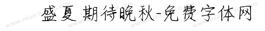 討厭盛夏 期待晚秋字体转换